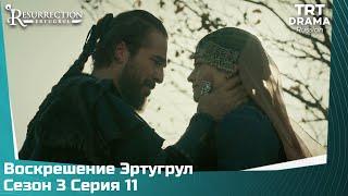 Воскрешение Эртугрул Сезон 3 Серия 11