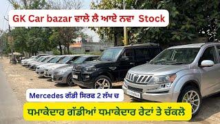 GK CAR BAZAR BARNALA II Mercedes ਗੱਡੀ ਸਿਰਫ 2 ਲੱਖ ਚ II