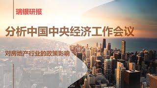 瑞银研报：分析中国中央经济工作会议对房地产行业的政策影响