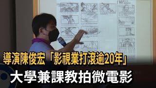 導演陳俊宏「影視業打滾逾20年」　大學兼課教拍微電影－民視新聞