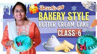 బేకరీ స్టయిల్ buttercream కేక్ ||  Class - 6