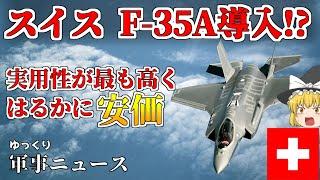 【ゆっくり解説：軍事ニュース】スイスがF-35を導入！？一番良くて一番安い？