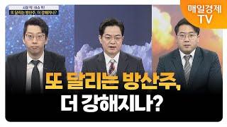 [시장 킥 이슈 킥] 관세 피난처는 조선주? / 김덕호 주식회사플레처 대표, 송범선 썬투자 실장