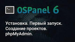 Open Server Panel 6. Installation. Setup. Project creation. phpMyAdmin