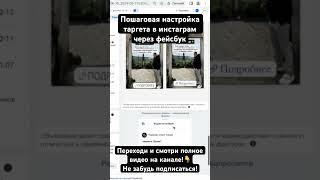 ПОШАГОВАЯ настройка таргета в ИНСТАГРАМ через ФЕЙСБУК #таргет #facebook #marketing