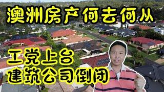 工党上台，建筑公司倒闭，澳洲房产何去何从! #杰克船长在澳洲