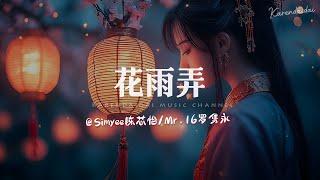 Simyee陈芯怡/Mr.16罗隽永 - 花雨弄 (女生版)「只想跟你花雨中可抱拥 」