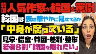 【韓国人気作家が韓国を罵倒】「韓国は、表は華やかに取り繕っているが、中身が腐っている」見栄・借金・貧困・差別・整形…若者の8割「韓国を離れたい」