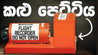 ගුවන් යානයක “කළු පෙට්ටිය” මොකක්ද? Airplane Black Box, WHAT IS IT?