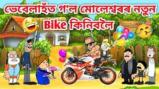 মোলেশ্বৰৰ নতুন Bike/Assamese Cartoon/Assamese Story/Putola/Vebela/New Bike Funny Video/Bike/Hadhu