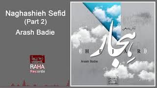 Arash Badie - Naghashieh Sefid (Part 2) | آرش بدیعی - نقاشی سفید قسمت 2