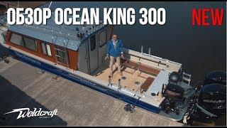 Новый обзор! | Алюминиевый катер для рыбалки и экспедиций Ocean King Weldcraft | Катер с кабиной
