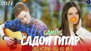 Гамдил.ТРЕК.ОШИКИ Э СИТРА ҶОНАМ ФИДО ЯАТ  .2024 .(NEW_REP  ).Gamdil .oshiqi garib