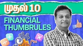 Top 10 golden rules of financial planning in Tamil | இதில் ஏதாவது ஒன்றை பின்பற்றுகிறீர்களா?