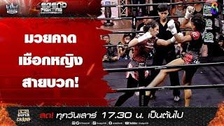 มวยคาดเชือกหญิงสายบวก! | Legend Fighting Championships