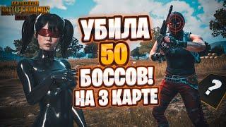 УБИЛА 50 БОССОВ НА ТРЕТЕЙ КАРТЕ. ЗОЛОТОЙ БОСС В МЕТРО. METRO ROYALE. PUBG MOBILE