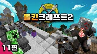 마인크래프트 톨킨크래프트2 모드 생존기 Minecraft Tolkiencraft 2