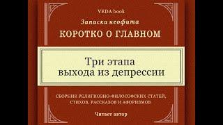 Три этапа выхода из депрессии / Коротко о главном. Записки неофита. Философия. Веды. Религия