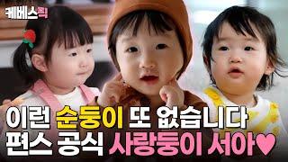 [#편스토랑] 존재만으로 힐링 세상 최강 순둥이! 러블리 서아 모아보기｜KBS 방송