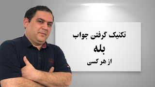 روانشناسی معکوس | تکنیک گرفتن جواب مثبت | تکنیک راضی کردن هر کسی| تکنیک گرفتن جواب بله| تکنیک مذاکره