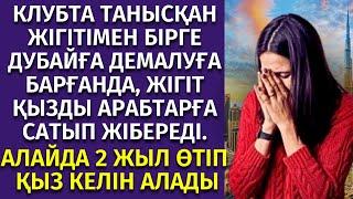 ДУБАЙҒА ДЕМАЛУҒА АПАРҒАН  ҚЫЗЫН АРАБТАРҒА САТЫП ЖІБЕРДІ. әсерлі әңгіме