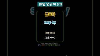 기초 영어 단어 마스터하기! 125 | 기초단어 | 기초영어단어