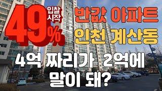 [경매매수대리] 인천 계산동 은행마을아주아파트 4억짜리가 2억에!!! 말이 됩니까? 경매만이 가능한 일 입찰하고 싶으신가요?