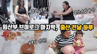 출산 전날, 임산부 마지막 브이로그 | 바디체크 | 최후의 만찬 | 마사지 상담 | 23개월 아기 육아