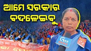 ଆମେ ସରକାର ବଦଳେଇବୁ  ASHA Workers Stage Massive Protest Bhubaneswar || G99News