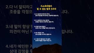 가스라이팅이 될 수 있는 말투 5가지#명언카드 #공감글귀 #생활지혜 #자기관리#짧은명언#마음치유#동기부여