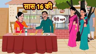 सास 16 की | Hindi Stories | Bedtime Stories | Moral Story | Kahani | Storytime | Fairy Tales