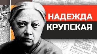 Безнадежная жизнь Надежды Крупской