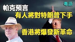 預測拜登退選賀錦麗短暫上台有人將對特朗普下手香港將爆發新革命帕克最新預言驚爆人類未來...