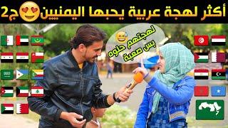 ماهي أجمل لهجه في الوطن العربي  ..!؟ ج2 | #مقابلات_الشارع 