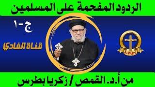 الردود المفحمة على المسلمين من قدسابونا القمص/ زكريا بطرس -1