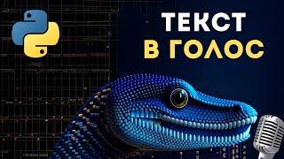 3 способа преобразования текста в голос на Python + КЛОН