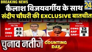 Election Results 2022: Kailash Vijayvargiya के साथ Sandeep Chaudhary की Exclusive बातचीत