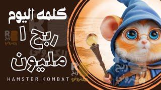 شفره مورس وحل لغز اليوم وربح مليون عمله Hamster هامستر