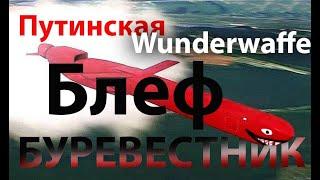 Буревестник - большой путинский блеф