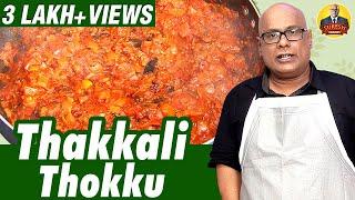 Thakkali Thokku Recipe in Tamil | தக்காளி தொக்கு | Chak's Kitchen | Suresh Chakravarti