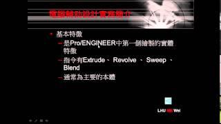 【龍華科技大學e學院】電腦輔助設計實務簡介 - 機械系魏慶隆老師