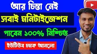 সবাইকে মনিটাইজেশন দিবে ১০০% গ্যারান্টি ‼ monetize for all ‼ How To Get Monetization Fast On YouTube