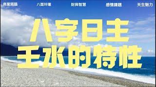 八字日主壬水的特性