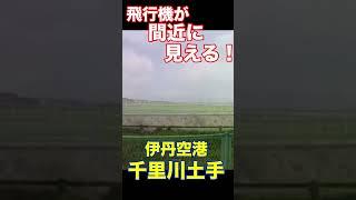 【飛行機が間近に見える！伊丹空港千里川土手】　#shorts