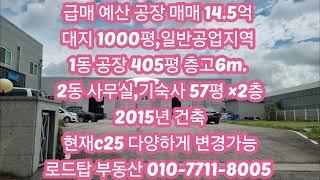 급급매 예산 400평 공장 #천안공장임대 #아산공장매매 #아산공장임대 #당진공장매매 #당진공장임대 #예산공장매매 #아산공장매매 #천안공장매매