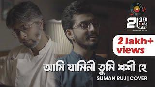 AMI JAMINI TUMI SHASHI HEY | আমি যামিনী তুমি শশী হে | SUMAN RUJ | COVER | HAWA BODOLER GAAN