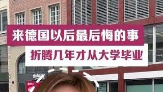 来德国以后最后悔的事，折腾几年才从大学毕业 #德国双元制 #德国留学 #捷牧留德 #德国大学 #德国生活