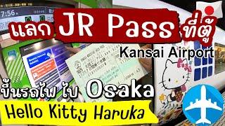 Get JR pass at Kansai Airport kiosk, take Hello Kitty Haruka to Osaka city | Japan Travel