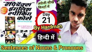 #Day21 Sentences of Noun, Pronoun & Articles | Rapidex English Speaking Course |