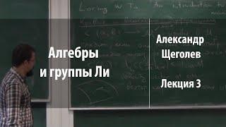 Лекция 3 | Алгебры и группы Ли | Александр Щеголев | Лекториум